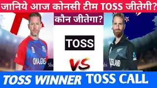 England Vs New Zealand Today Toss Prediction Aaj Ka Toss Kon Jitega