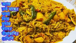 রুই মাছের মাথা দিয়ে বাঁধাকপি ও নতুন আলুর চমৎকার স্বাদের রেসিপি ⁉️| Cabbage recipe with fish head 😋