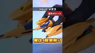 【HGUC メタス】実は3段変形&ほぼ完全変形の名キット！? 他のMSにも通じる独特のフォルムがたまらん！（機動戦士Zガンダム）（イーサン）