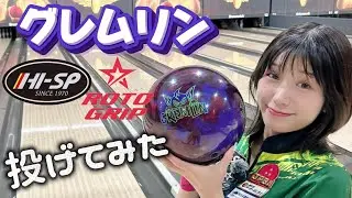 [Ball Review] Gremlin ★ Rotogrip
