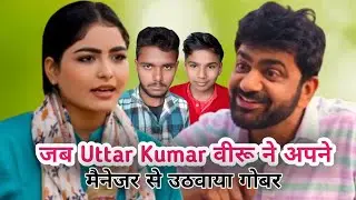 जब Uttar Kumar वीरू ने अपने मैनेजर से उठवाया गोबर 😂 || Uttar kumar new movie || JHOOTHAA Movie Scene