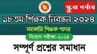 ১৮তম শিক্ষক নিবন্ধন স্কুল পর্যায় পরীক্ষার প্রশ্ন সমাধান। school projay NTRCA question solution.