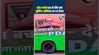 SP chief Akhilesh's chariot is ready for a state-wide tour. Janchowk #viralvideo
