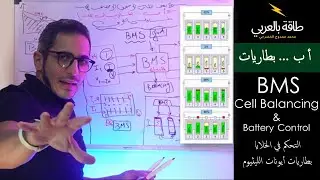 |طاقة بالعربي| BMS [3/6] Cell Balancing & Battery Control أ ب...بطاريات |8| التحكم في خلايا البطارية