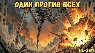 БИТВА СО СТРАЙДЕРАМИ! Самая потная глава Half-Life 2 #7