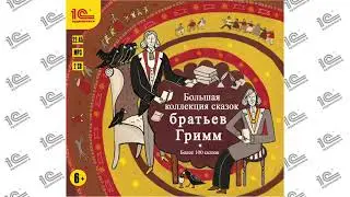 Большая коллекция сказок Братьев Гримм. Коллекция 2 из 14 (Читает Н. Истарова)