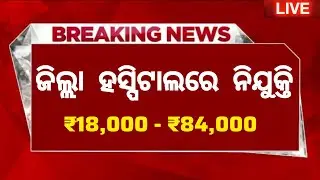 Odisha District Hospital Recruitment 2025 ! Odisha New Govt Job Vacancy 2025 ! Odisha Jobs