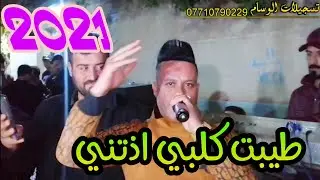 طيبت كلبي اذتني/الفنان المبدع ستار اللهيبي والمايستر عاصف الديري/حفله حي سومر /تسجيلات الوسام
