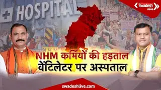 NHM कर्मियों की हड़ताल, वेंटिलेटर पर अस्पताल! | NHM Strike | Chhattisgarh | BJP vs Congress |