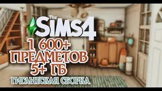 БОЛЬШЕ 1 600 ПРЕДМЕТОВ 😱 | ГИГАНТСКАЯ ПАПКА MODS ПО СТРОИТЕЛЬСТВУ | 5+ ГБ