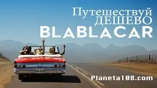 Поездки бла бла каром - BLABLACAR - Путешествуй ДЕШЕВО! | Как путешествовать бесплатно