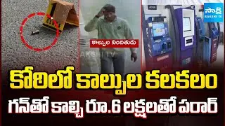 సినీ ఫక్కీలో కాల్పులు.. |Koti SBI ATM Shooting Robbery | Miscreants Fire Gunshots and Rs 6 Lakh Loot