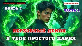 Аудиокнига попаданцы Месть после гибели: демон в теле слабака (Книга 7 Часть 1)
