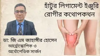 হাঁটুর লিগামেন্ট ইনজুরি ও রোগীর কথোপকথন