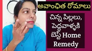 Unwanted Hair Best Home Remedy/చిన్న పిల్లల నుండి పెద్దవాళ్ళు అందరూ చేసుకోవచ్చు/Trendy Neelima Ideas