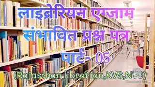 लाइब्रेरियन संभावित प्रश्न पत्र पार्ट-5 || Librarian tentative Questions paper with answers..