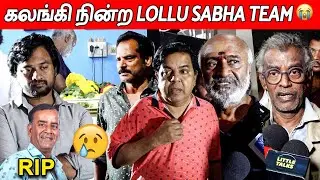 கடைசியாக முகத்தை பார்க்க வந்த 😭😭 Lollu Sabha Team | Actor Seshu Passed Away | RIP Seshu