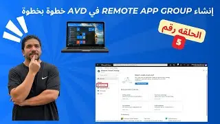 [5] How to Create an Azure Virtual Desktop Remote App group - Arabic |  شرح
