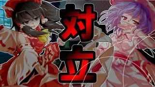 【ゆっくり茶番劇】東方無想録　拾弐ノ録【対立】【幻想入り】＃1２