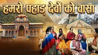 गढ़वाली भजन # हमरो पहाड़ देवों कु वास Shankar Ji ka bhajan Garhwali mein