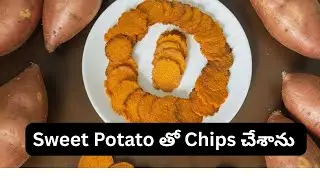 ఇంట్లోనే ఇలా చిప్స్ చేశా  | Crispy Sweet Potato Chips at Home | Healthy & Easy Snack 😋