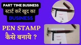 पेन रबर स्टैम्प | Pen Stamp | Pen Stamp Making | Pen with Stamp |