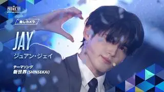 推しカメラ｜JAY ( ジュアン・ジェイ )｜新世界 (SHINSEKAI)
