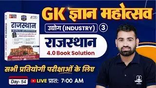 Rajasthan GK 4.0 Book Solution 🔥 | Day 54– Industry #3 | Rajasthan GK for All Competitive Exam
