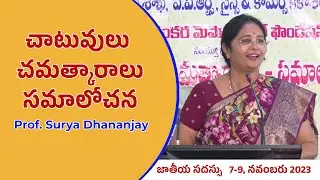 Prof. Surya Dhananjay  చాటువులు చమత్కారాలుసమాలోచన