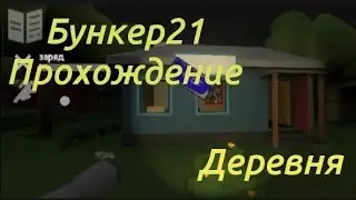 ПРОХОЖДЕНИЕ ИГРЫ БУНКЕР21 ЗАБРАЛ ПИСТОЛЕТ И ВЕЩИ ИЗ ДЕРЕВНИ.  #Bunker21 #игры #летсплей #выживание