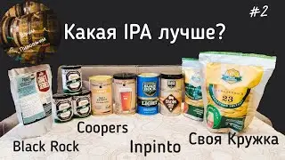 От какого производителя IPA лучше: Coopers, Black Rock, Inpinto или Своя Кружка?