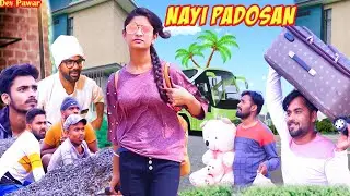 नई पड़ोसन  || Village Love Story || Mr Dev Pawar