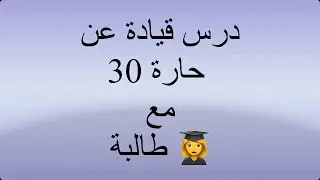 درس عملي مهم عن الحارة 30