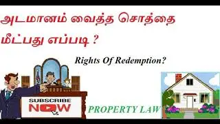அடமானம் வைத்த சொத்தை மீட்பது எப்படி ?#  RIGHTS of THE  Redemption?#LEGAL#LAW#PROPERTY LAW