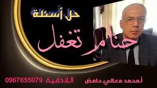 حل أسئلة قصيدة حتام تغفل للشاعر جميل صدقي الزهاوي لطلاب البكالوريا العلمي والأدبي