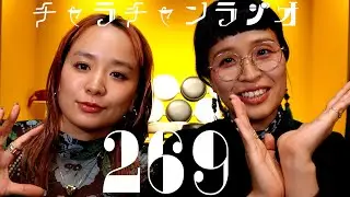 よいお年を！ [チャラチャンラジオ269]