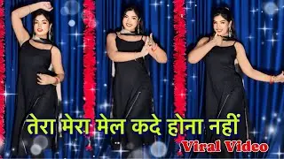 तेरा मेरा मेल कदे होना नहीं || Aadat Tu Meri || Viral Punjabi Song || Dance Cover By Suman Lata Prem