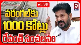 CM Revanth Good News To Warangal🔴LIVE :  వరంగల్&zwnj;కు 1000 కోట్లు | Ghapur Mandal | Municipal Elections