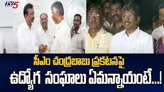 సీఎం చంద్రబాబు ప్రకటనపై ఉద్యోగ సంఘాలు ఏమన్నాయంటే...! AP Employees Union Leaders | TV5