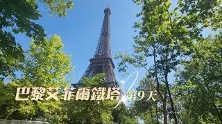 巴黎凱旋門/艾菲爾鐵塔/塞納河遊船/瑪黑區散策/巴黎左岸《2025/06/21》