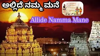 Allide Namma Mane ಅಲ್ಲಿದೆ ನಮ್ಮ ಮನೆ Shri Veera Vittal Bhajan Mandali Gangolli B.Prakash Shenoy