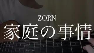 ZORN「家庭の事情」copy Fingerstyle Guitar