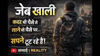 JEB KHAALI | Jab Paisa Nahi Hota To Izzat Bhi Nahi Milti | Reality Song 2026