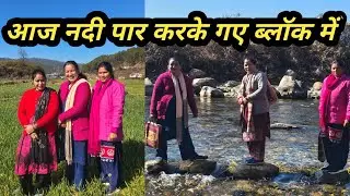 आज क्यों जाना पड़ा हमें नदी पार करके ब्लॉक में || pahadi lifestyle vlog ||