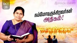 இன்றைய மன்னா | Indraya Manna | 28.10.2025 | Sis. Sophiya Allen Paul | Blessing TV