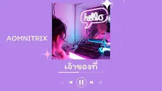 เจ้าของที่ (My Favorite) - AOMNITRIX | [ORIGINAL by Mirrr]