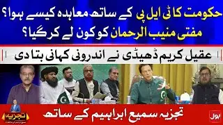 TLP Agreement with PTI Government | Aqeel Karim Dhedhi Told the Inside Story | Sami Ibrahim