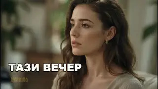 ТАЗИ ВЕЧЕР – Драматична поп-фолк балада (Official Audio 2026)