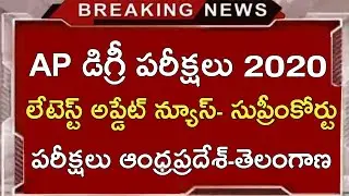 Ap Degree Exams 2020 Latest News Today || Ap Degree Exams Latest Updates 2020 || Ts - Ap