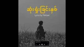 ဆုံးရှုံးခြင်းနှစ် - Sone Shone Chin Hnit